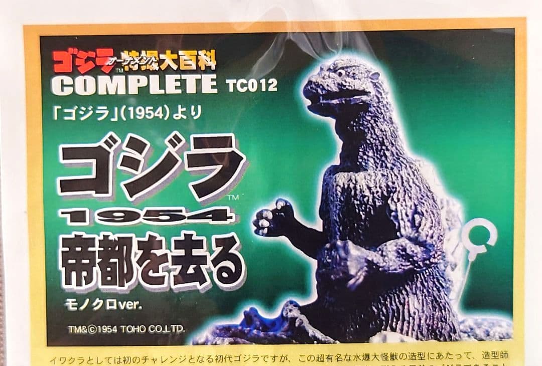 ゴジラ特撮大百科 COMPLETE ゴジラ1954 レジン製 限定品 イワクラ
