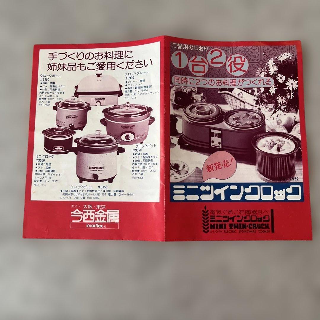 今西金属 クロックポット ミニツインクロック スロークッカー 昭和