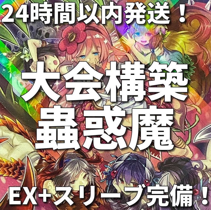遊戯王　蟲惑魔　こわくま　大会構築デッキ 遊戯王OCGデュエルモンスターズ STRUCTURE DECK - 蟲惑魔の森 - | 商品