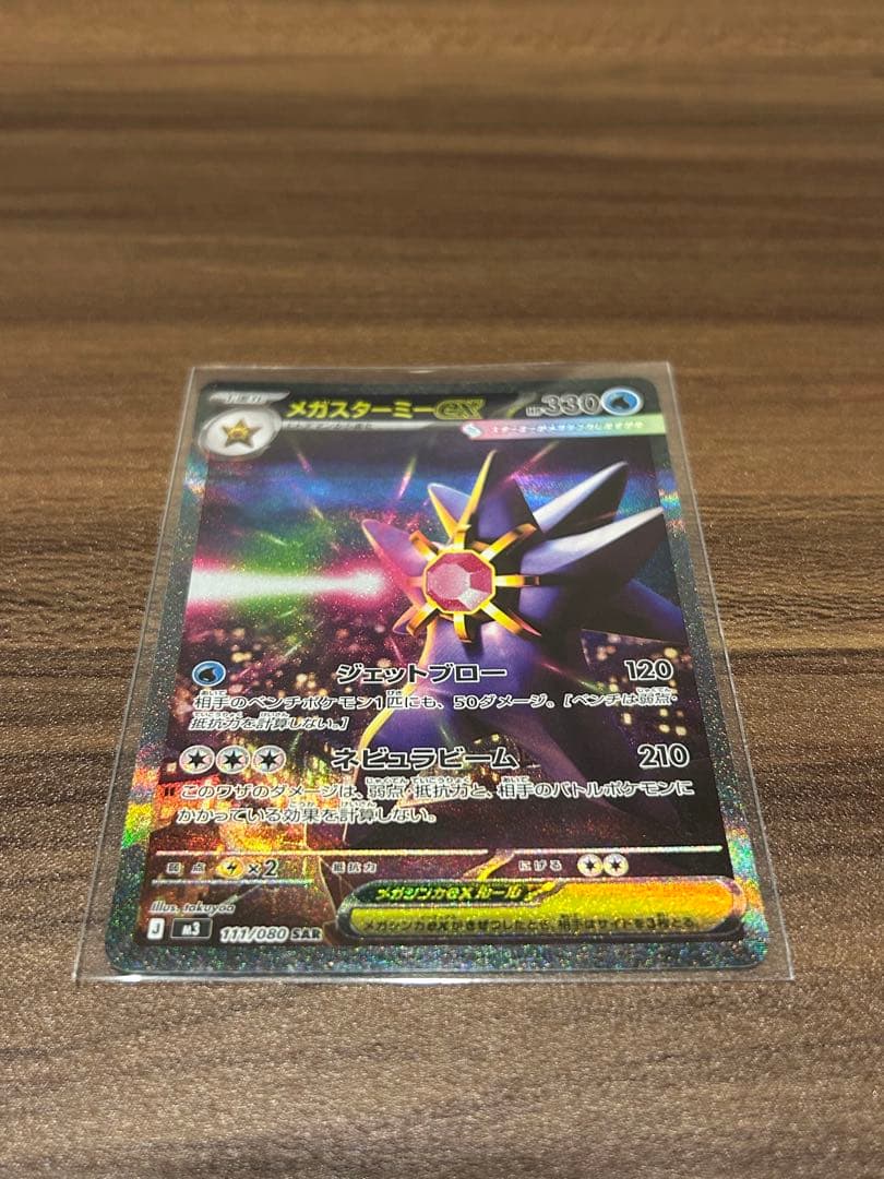 メガスターミーex SAR ポケモンカード - メルカリ