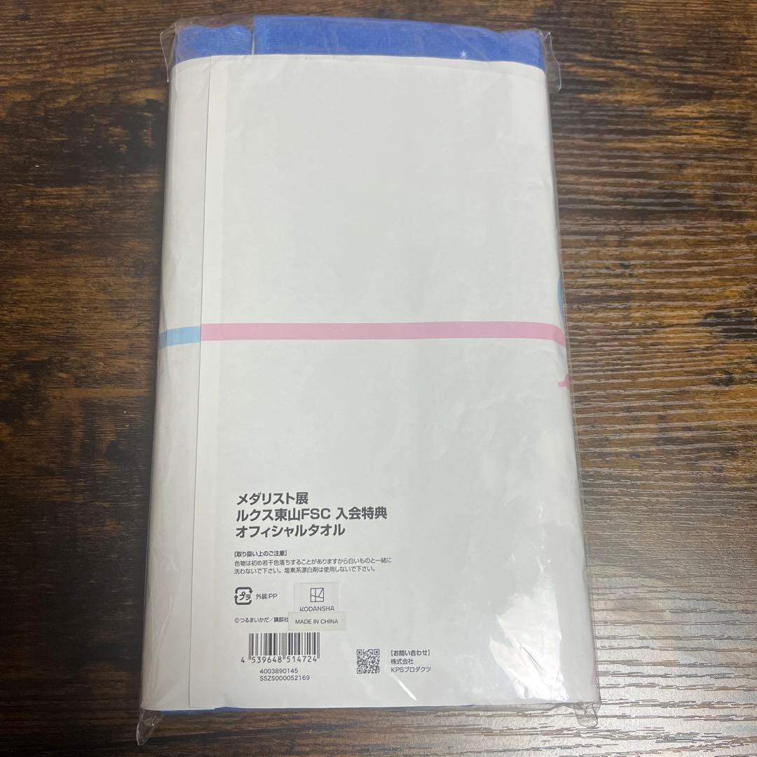 メダリスト展 ルクス東山FSC 入会特典 オフィシャルタオル