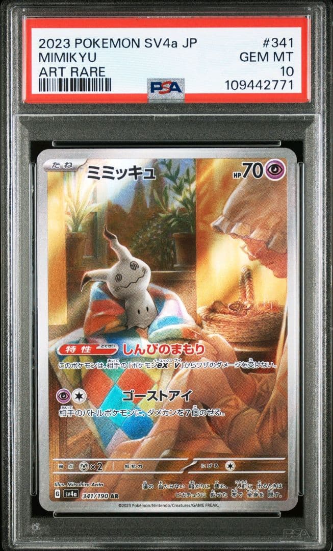 ミミッキュ ar psa10 最新ケース 771 - メルカリ