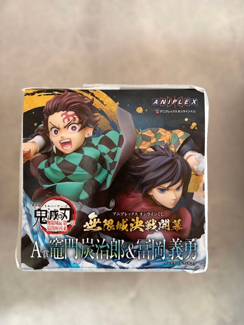 鬼滅の刃 アニプレックスオンラインくじA賞 炭治郎＆冨岡義勇