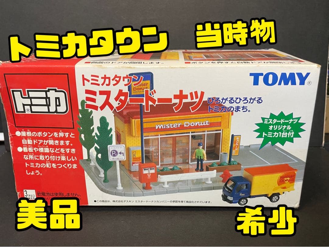 トミカタウン ミスタードーナツ 当時物 美品 - メルカリ