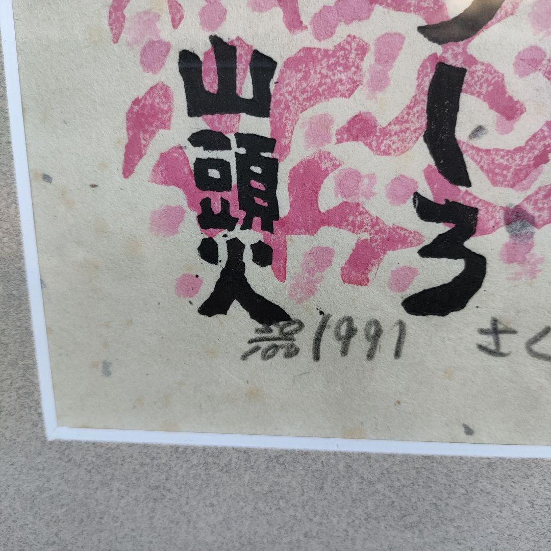 秋山厳 木版画 さくらまんかい直筆サイン入り1991年 額装 52.5×41cm