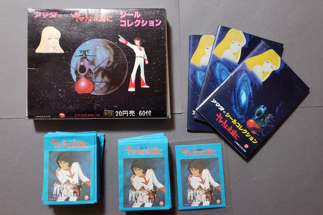 1980年 アマダ ヤマトよ永遠に シールコレクション20円売60付アルバム3