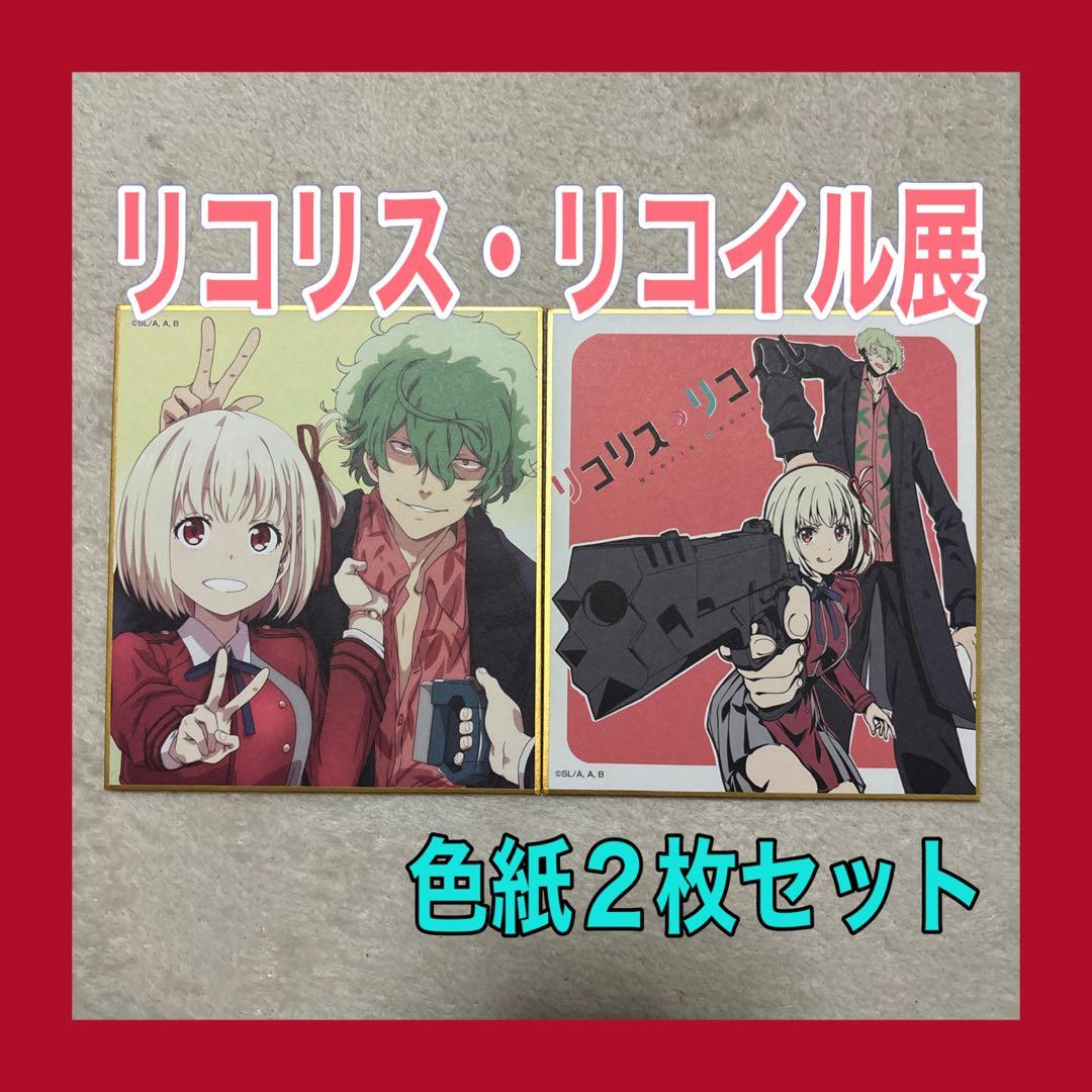 リコリス・リコイル展 ミニ色紙2枚セット 千束 真島 リコリコ喫茶 たき