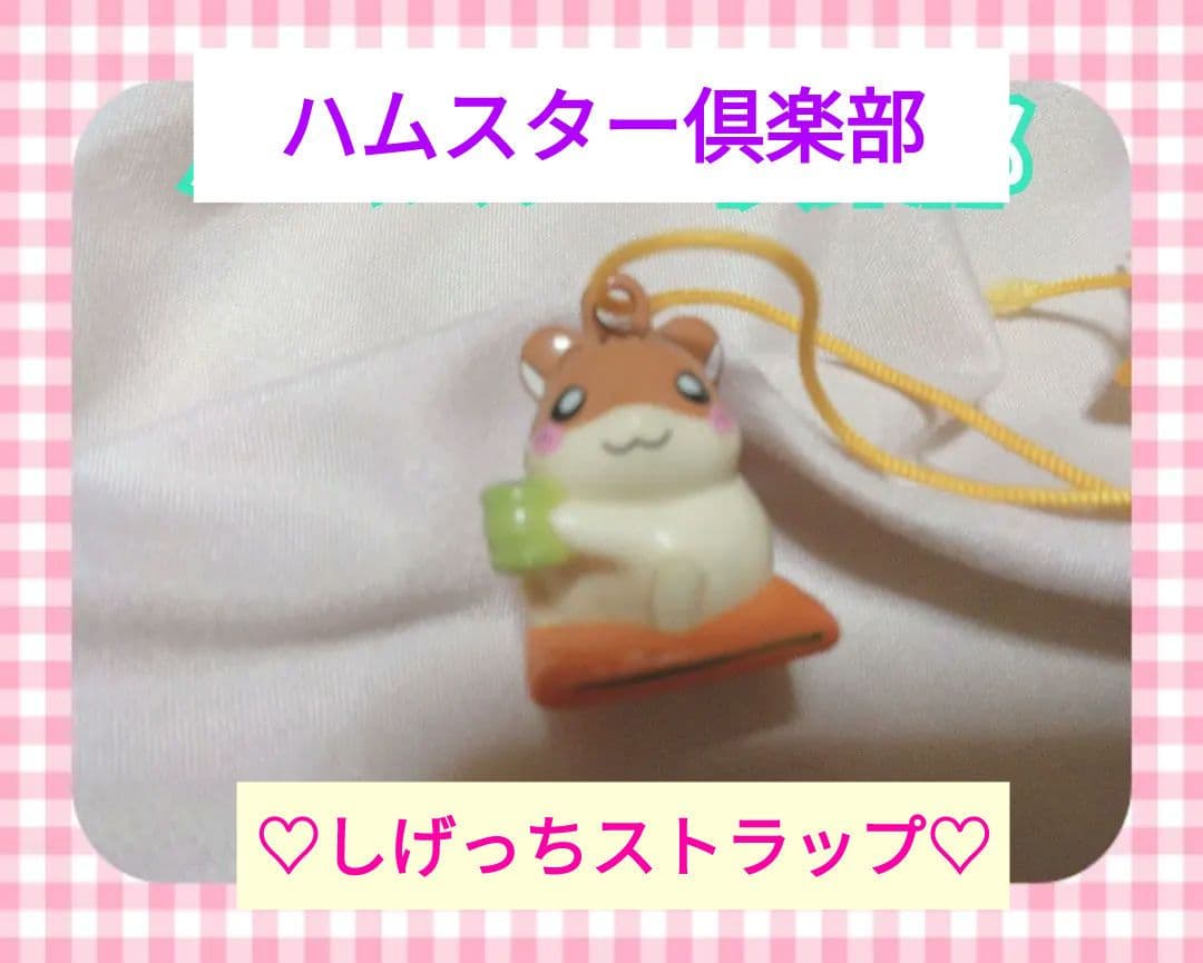 希少レア】ハムスター倶楽部 しげっちストラップ 平成レトロ