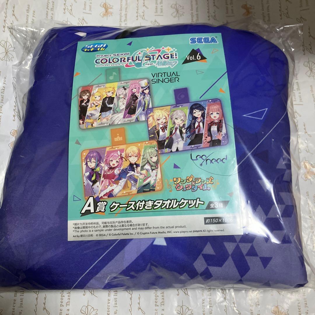 三*郷様 プロセカ ケース付きタオルケット SEGA セガラッキーくじ