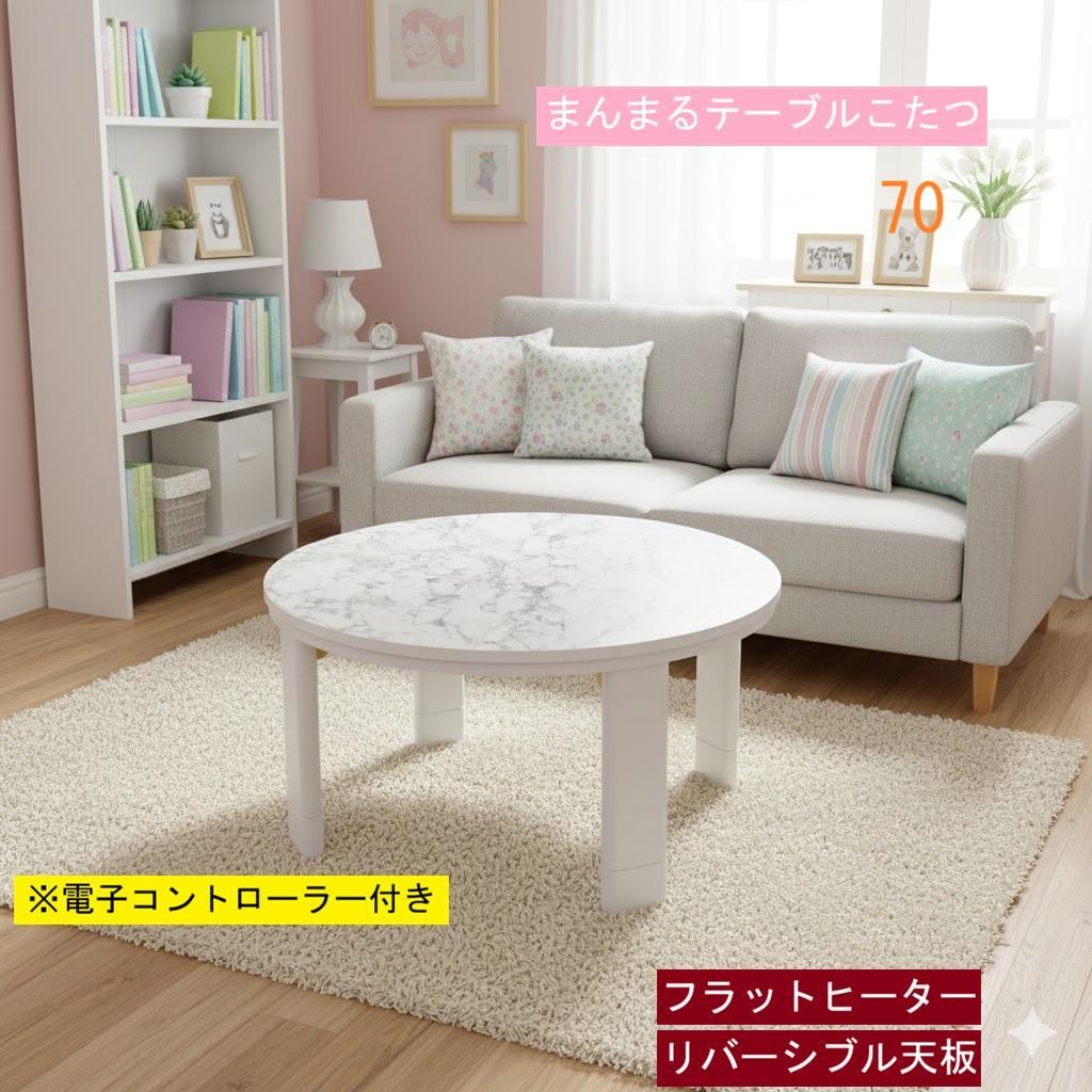 高級感!! かわいい まんまる　フラットこたつ70MHW カジュアルコタツ モネ68 折りたたみ式 円形 68cm円を激安で販売する