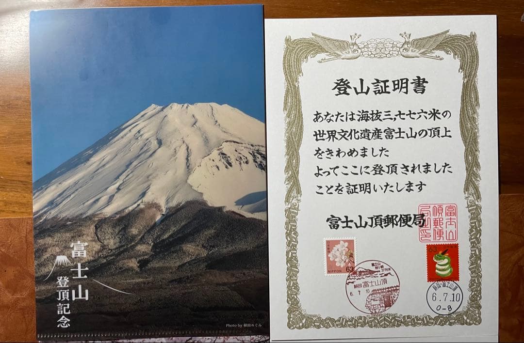 風景印 初日印 令和7年六年富士山7月10日山頂郵便局登山証明書 2￼枚