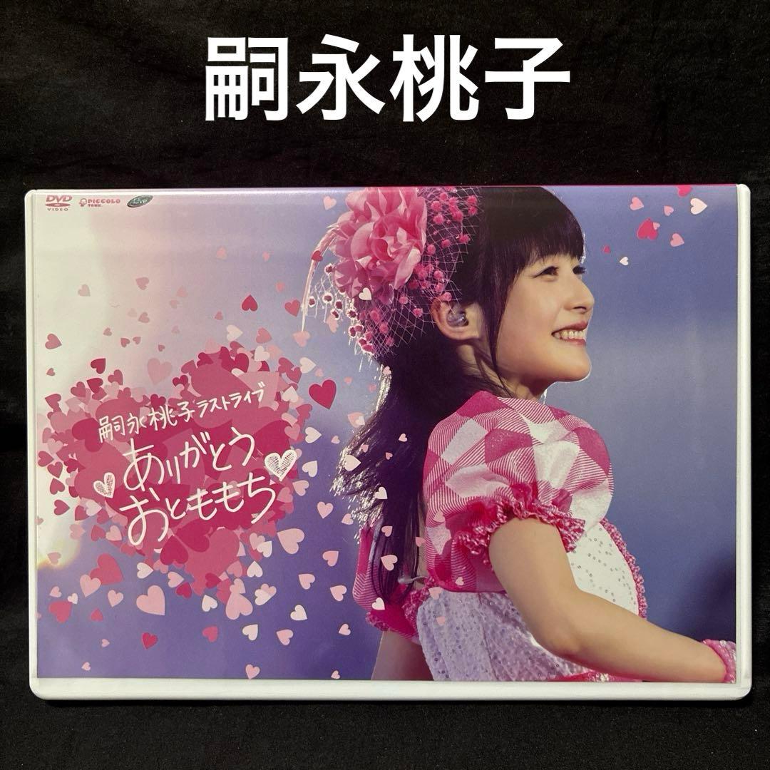 DVD】嗣永桃子ラストライブ ありがとうおとももち - メルカリ