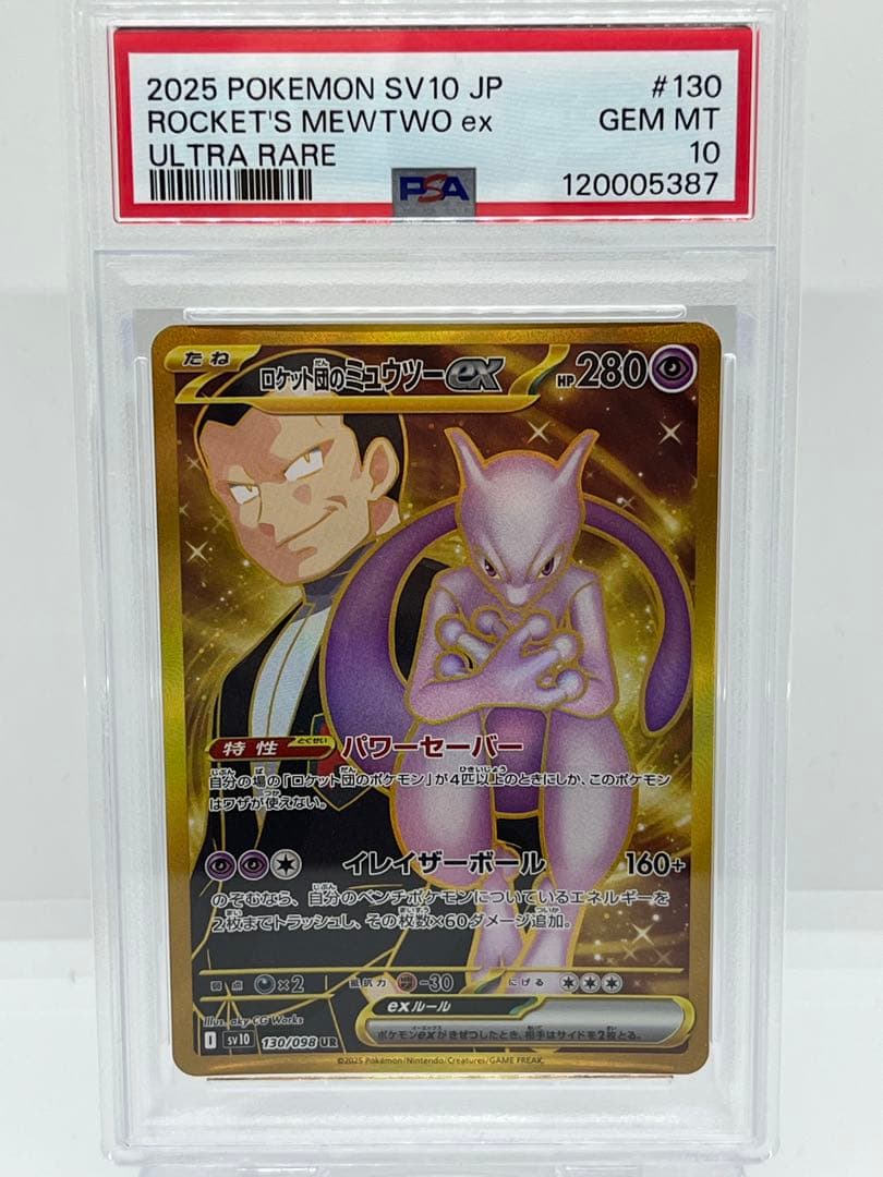 【PSA10】ロケット団のミュウツーEX UR 130/098 SV10 PSA10鑑定済〕ロケット団のミュウツーex【UR】{130/098}
