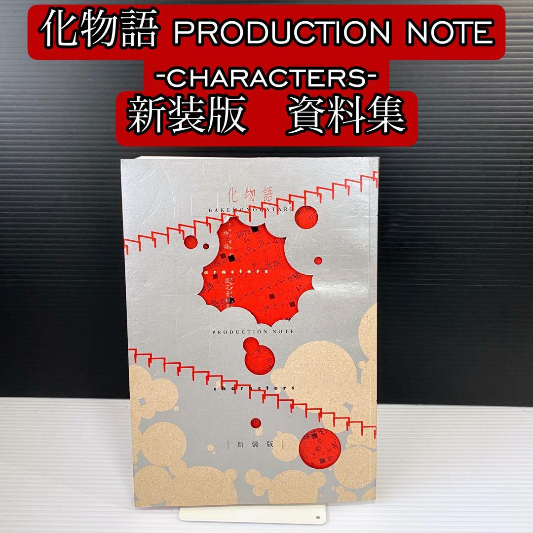 化物語 PRODUCTION NOTE -characters- 新装版 資料集 - メルカリ