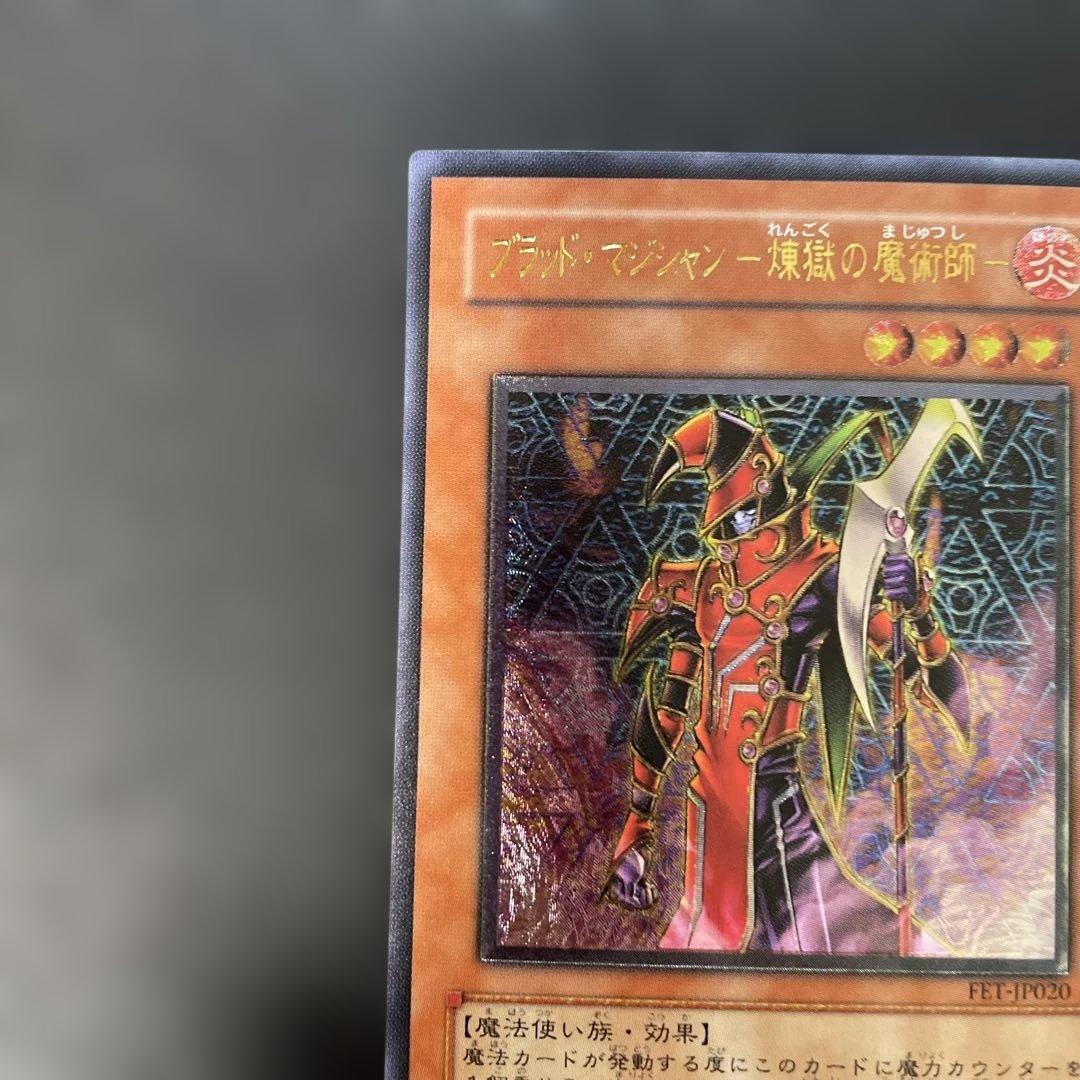 遊戯王 ブラッド・マジシャン-煉獄の魔術師- レリーフ FET-JP020 3h