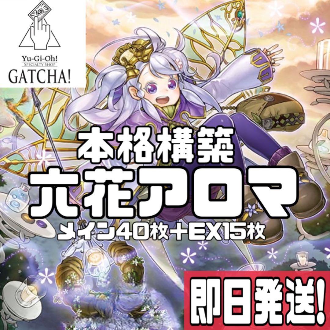 即日発送！ 六花アロマ デッキ 遊戯王 アロマージ まとめ売り
