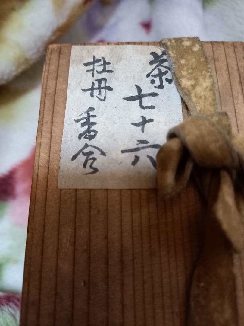 お安くしました。！よろしくお願いします。香枦