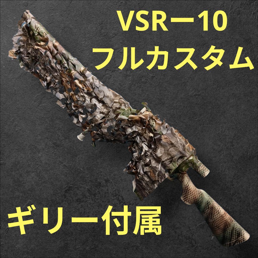 フルカスタム VSRー10プロスナイパー デザート塗装 東京マルイ VSR-10 プロスナイパーバージョン デザートカラー - ボルトアクション