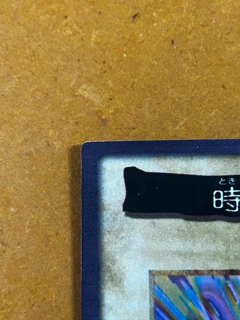 遊戯王 時の魔術師 カード 47 バンダイ - メルカリ