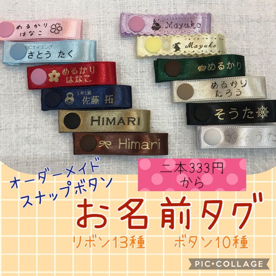オーダー受付ページ】スナップタグ・縫い付けリボン・ピスタグ・ネーム