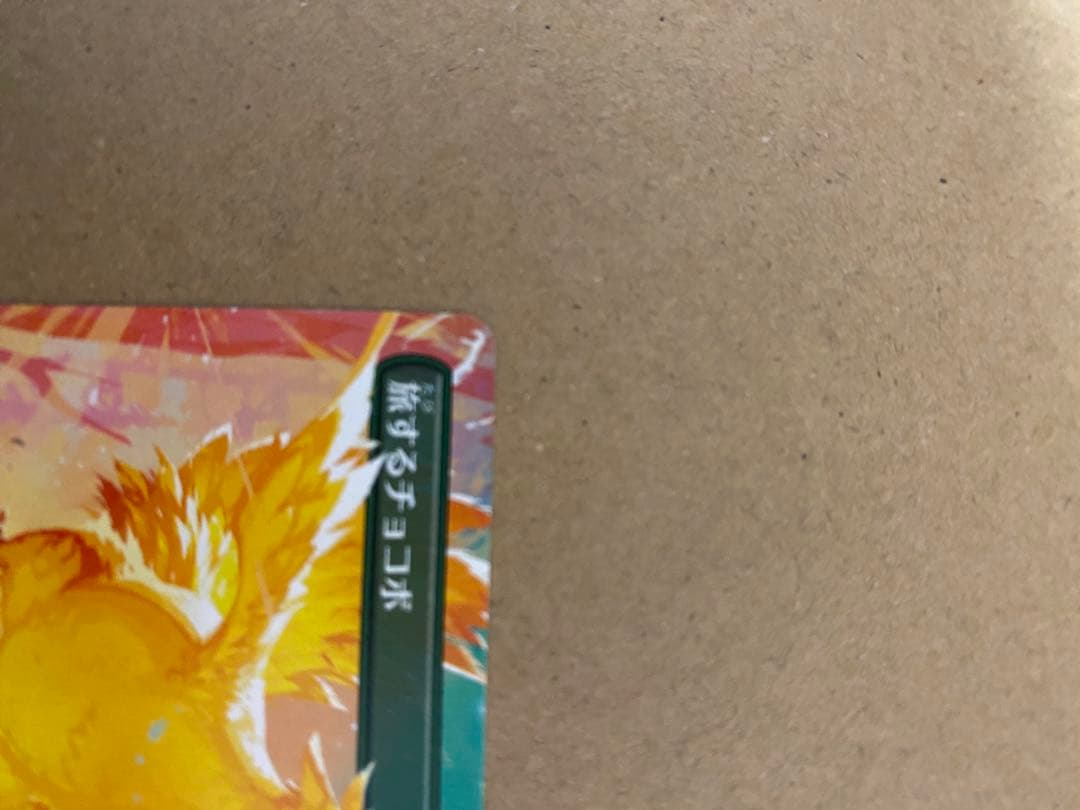 エラー】旅するチョコボ foil版 MTG 日本語版【公式認定】