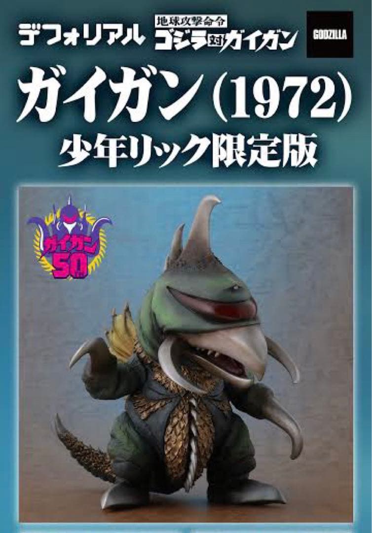 少年リック限定版 デフォリアル ガイガン 1972 発光バージョン 新品未
