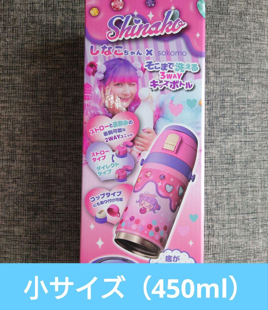 【匿名発送】しなこちゃん水筒　キッズボトル 450ml　ドウシシャ 原宿系動画クリエイター「しなこ」とのコラボステンレスボトル「しなこ