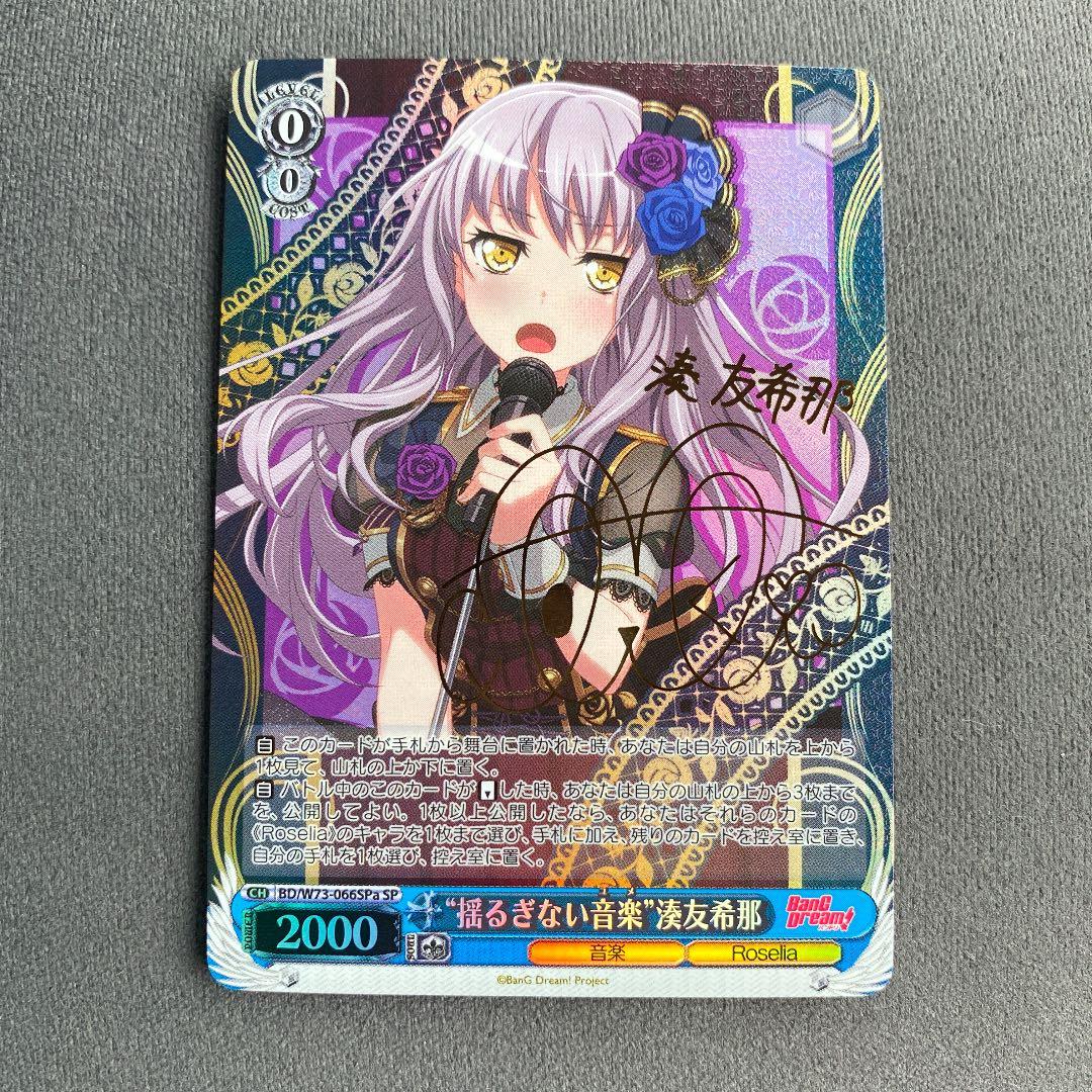 ヴァイスシュヴァルツ バンドリ 揺るぎない音楽 湊友希那 SP サイン