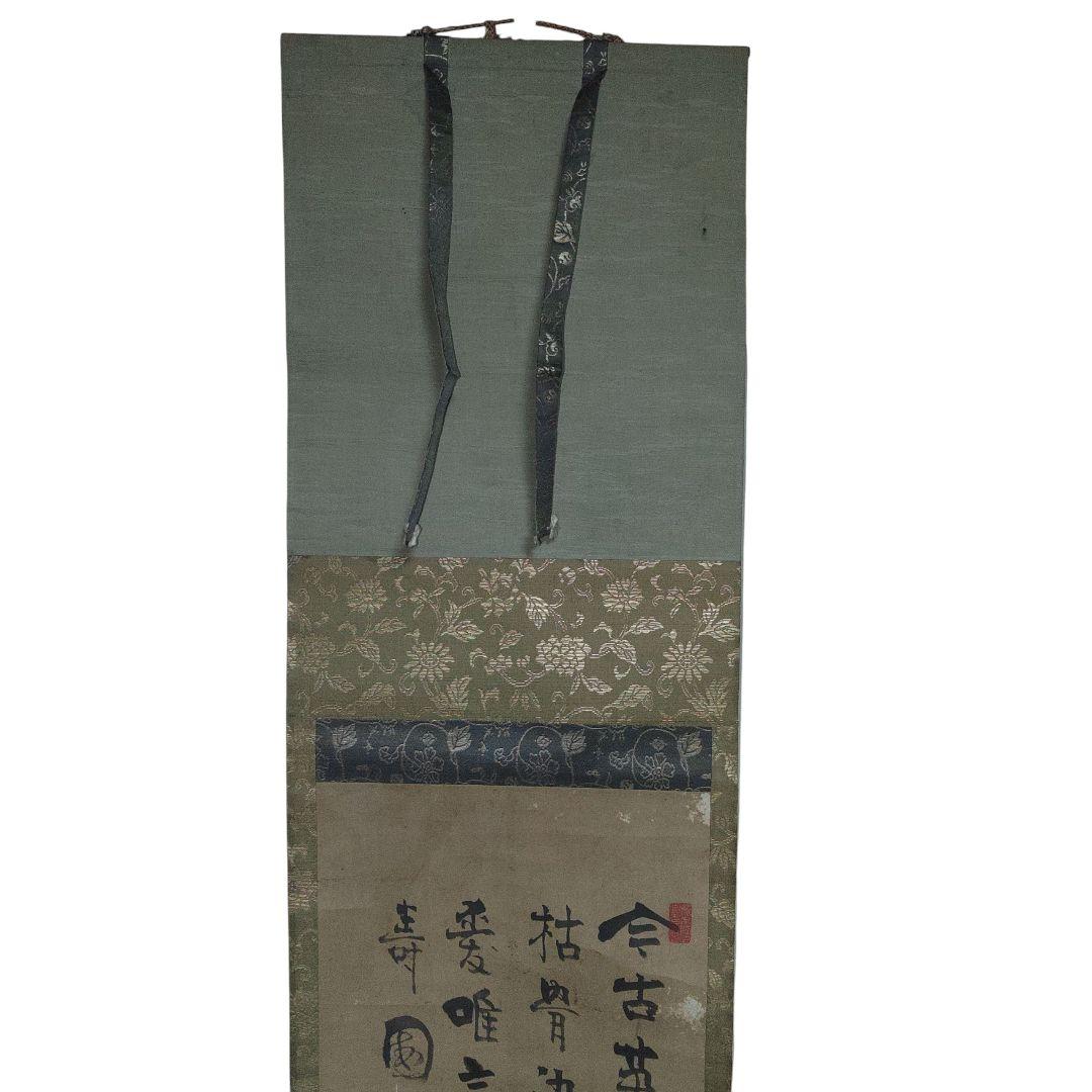 紙本 野ざらし 掛軸 縁起物