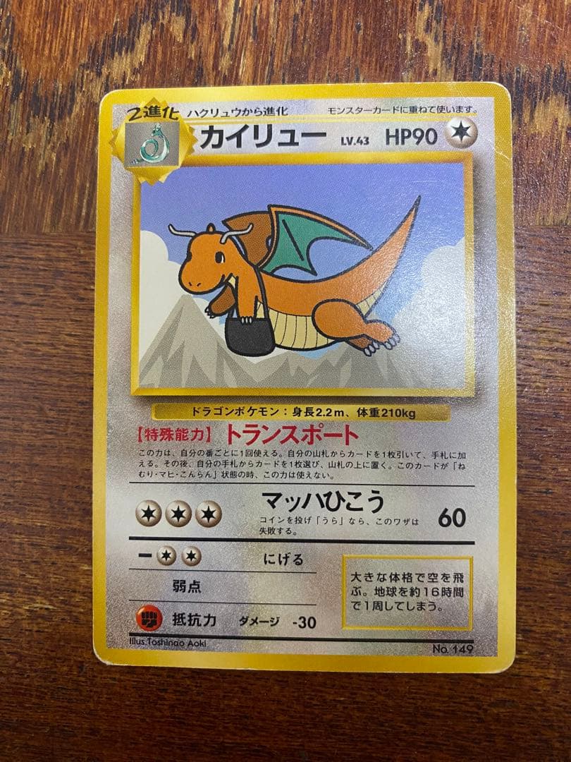 旧裏 ポケモンカードANAスペシャルバージョン No.149 カイリュー