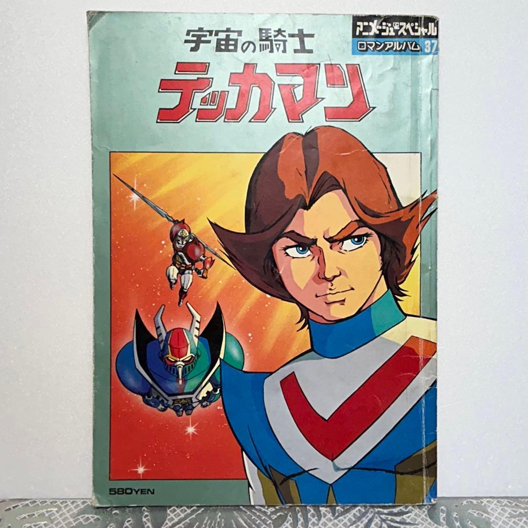 宇宙の騎士 テッカマン アニメージュ ロマンアルバム 昭和 アニメ 天野