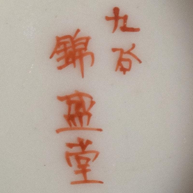 九谷焼 九谷錦盛堂 赤絵金彩 人物文 一對 青粒 花文 酒盃