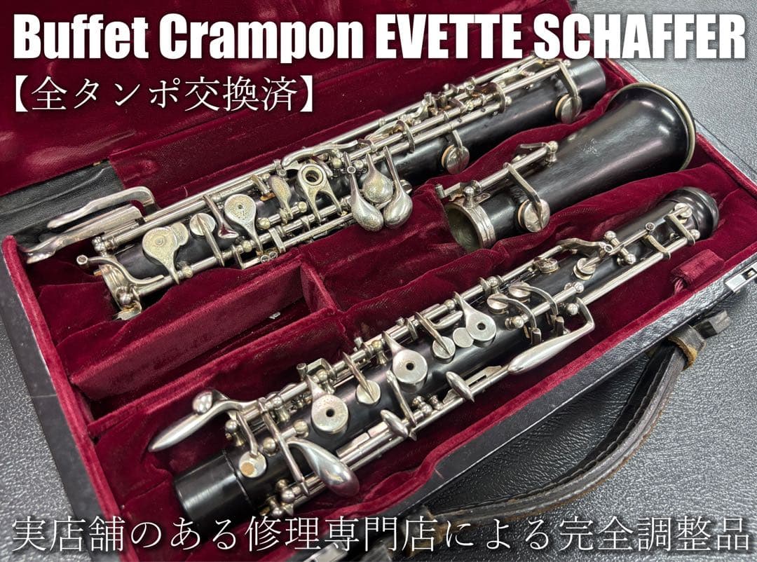 Buffet Crampon Evette SCHAEFFER オーボエ
