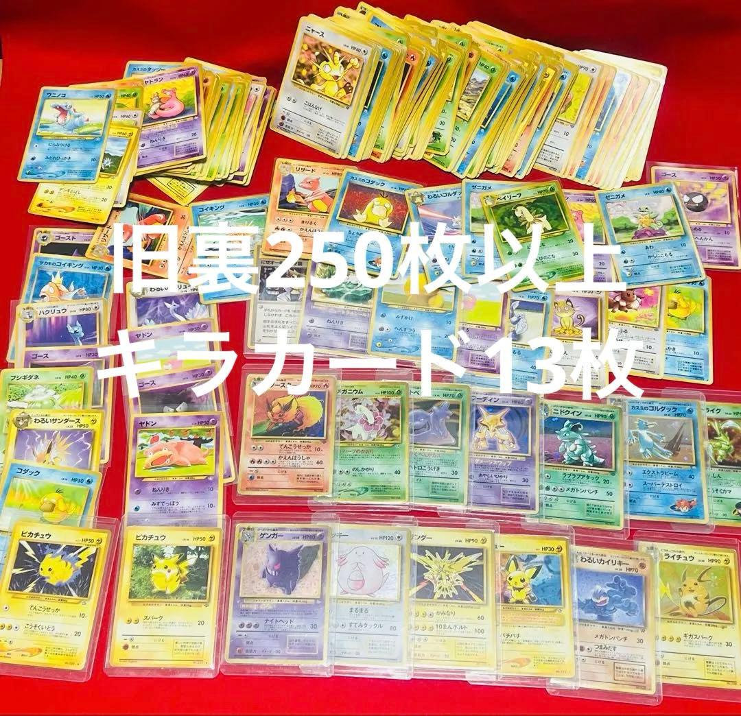 ポケモンカード　旧裏　まとめ売り　ピカチュウ　ゲンガー　キラ　他　250枚以上 ポケモンカード 旧裏 ゲンガー 1枚の通販 jgug（2142819335） | magi