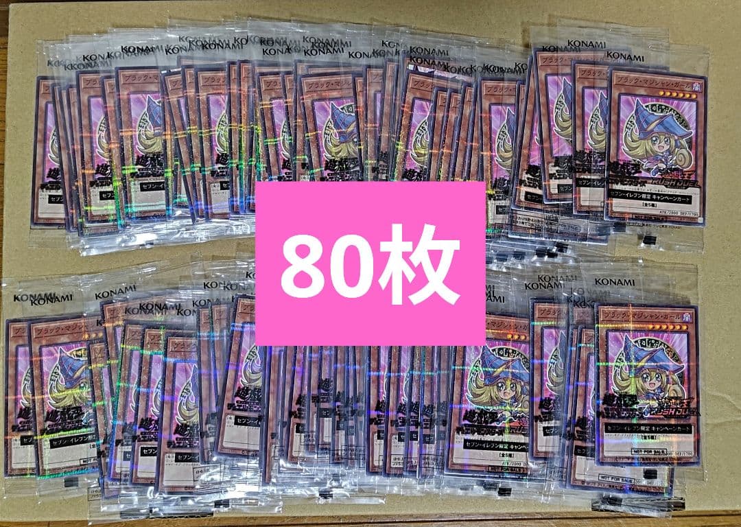 遊戯王　セブンイレブン　ハイチュウ　ブラック・マジシャン・ガール　80枚 遊戯王カードプレゼントキャンペーン | 遊戯王カードゲーム総合サイト