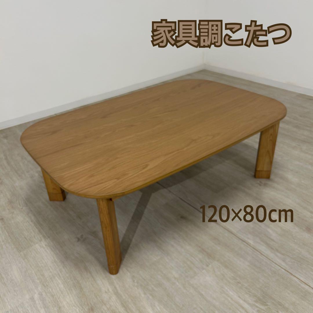 新品☆リビングこたつ ナチュラル 家具調こたつ 暖卓 炬燵 継脚 角なしテーブル 家具調こたつ 座卓 長方形 継ぎ脚 リノ 幅120cm （ コタツ 炬燵