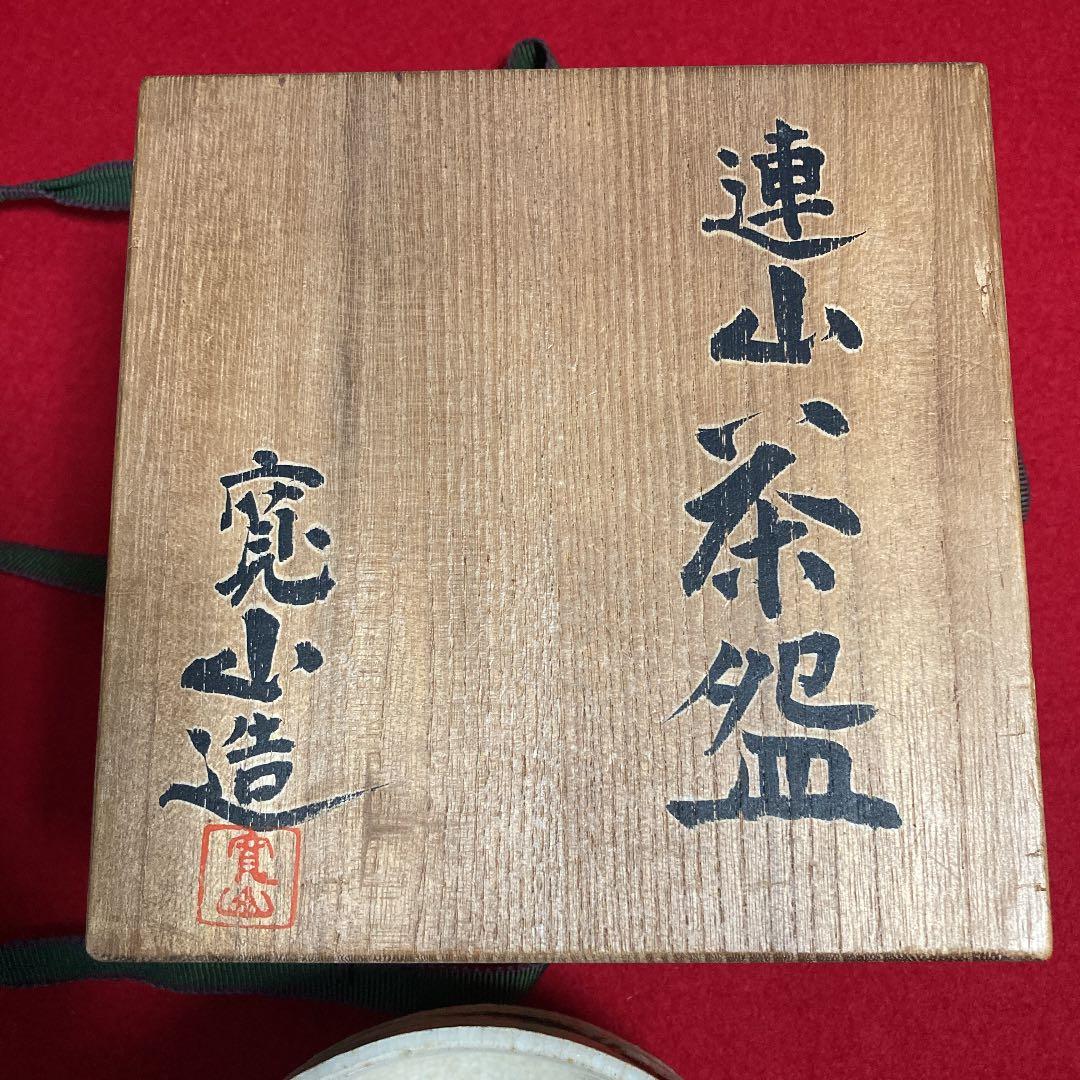 茶道具 茶碗 連山茶碗 新開寛山造 共箱 ／茶道 利休 - メルカリ
