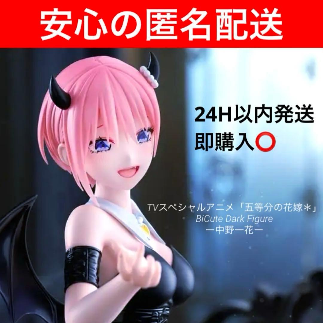 アニメ 五等分の花嫁＊ BiCute Dark Figureー中野一花ー 未開封 - メルカリ