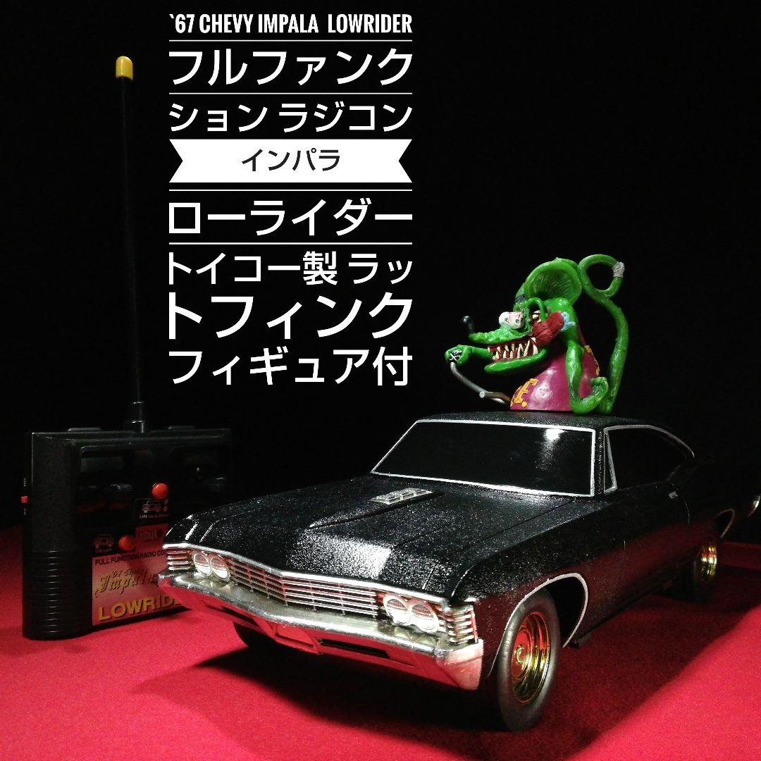 67Chevy Impala LOWRIDER ラジコン インパラ ローライダー - メルカリ