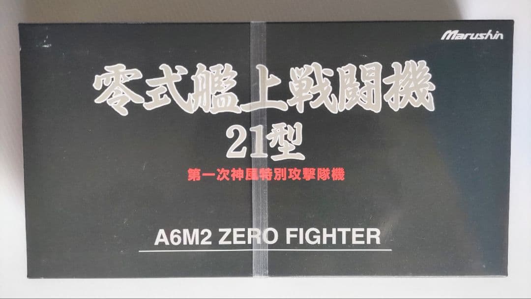 マルシン工業 1/48 零戦21型 第一次神風特別攻撃隊機 1/48 零式艦上戦闘機 21型 第一次神風特別攻撃隊隊 関行男大尉機 ［25