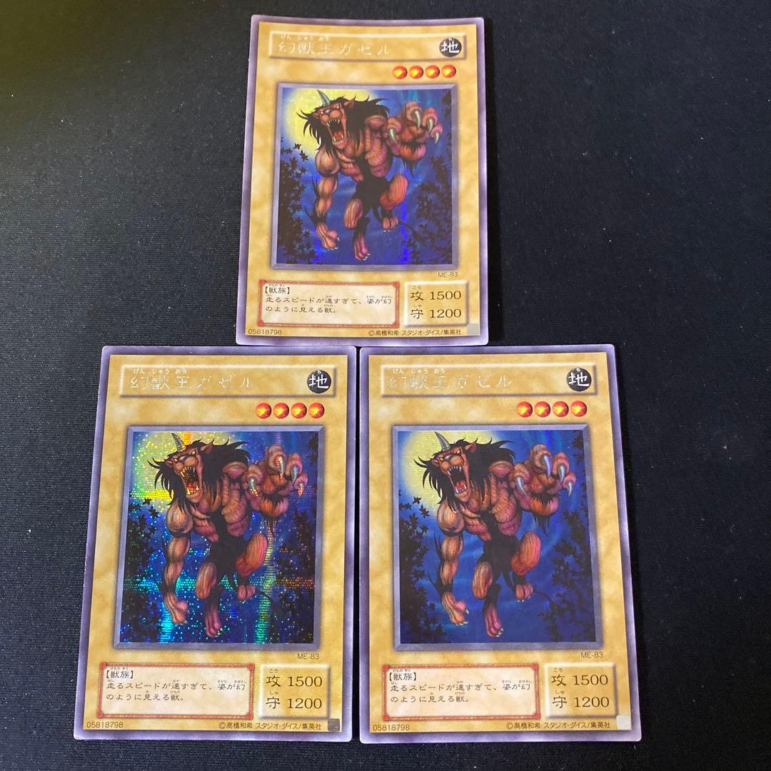 遊戯王 幻獣王ガゼル シークレットレア ME-83 3枚 - メルカリ