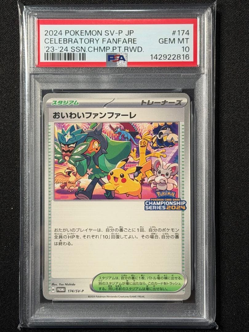 PSA10】おいわいファンファーレ 2024 174/SV-P - メルカリ