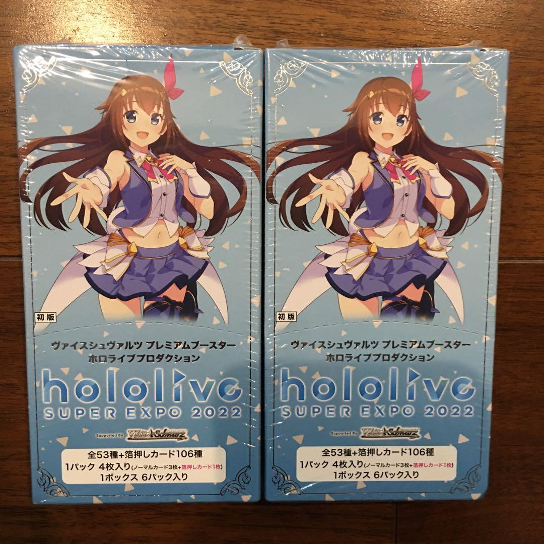 新品初版 ホロライブ SUPEREXPO2022プレミアムブースターBOX 2箱 ヴァイスシュヴァルツ プレミアムブースター ホロライブプロダクション