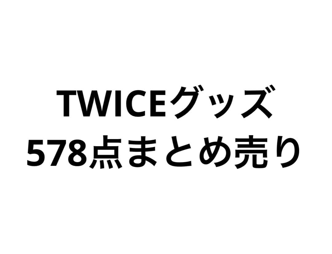 TWICEグッズまとめ売り お買い得品！ - メルカリ