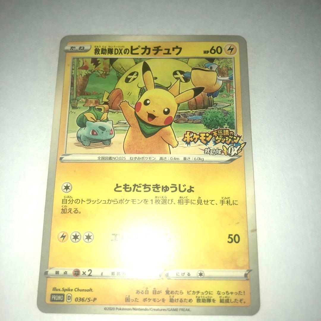 ポケモンカード　救助隊DXのピカチュウ　ポケカ 救助隊DXのピカチュウ | ポケモンカードゲーム公式ホームページ
