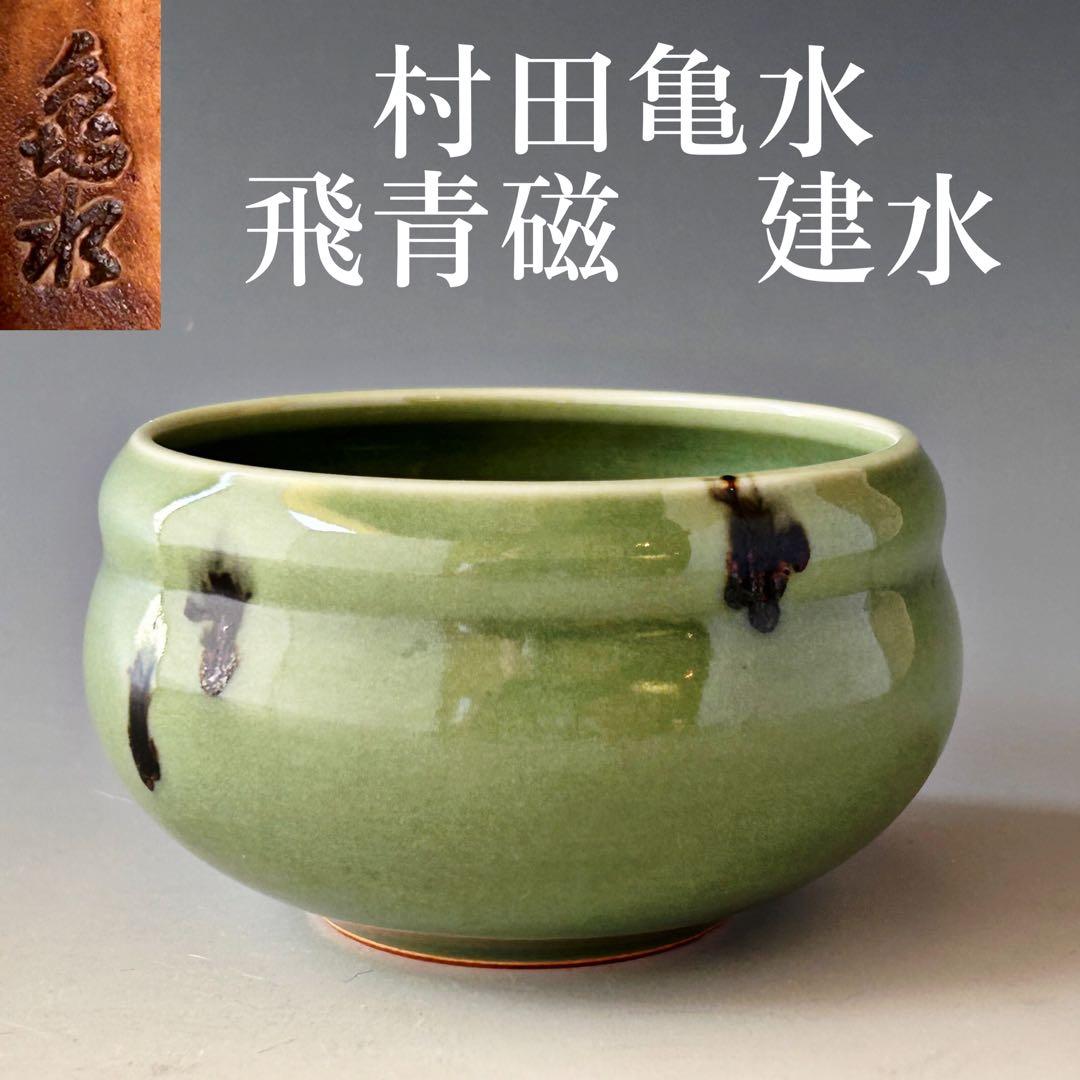 村田亀水 飛青磁 建水 茶道具 煎茶道具 京焼 陶芸 茶会 稽古 煎茶 青磁