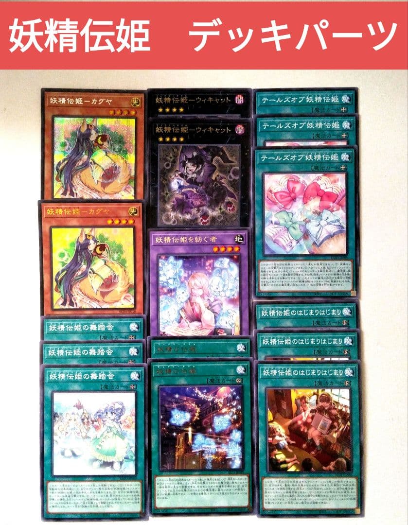 遊戯王 妖精伝姫 デッキパーツ 計16枚 - メルカリ