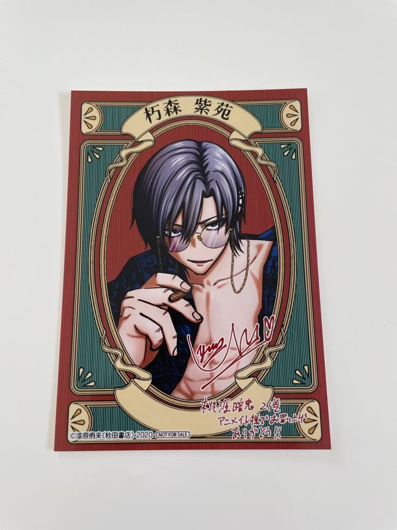 桃源暗鬼 21巻 特典 朽森紫苑 - メルカリ