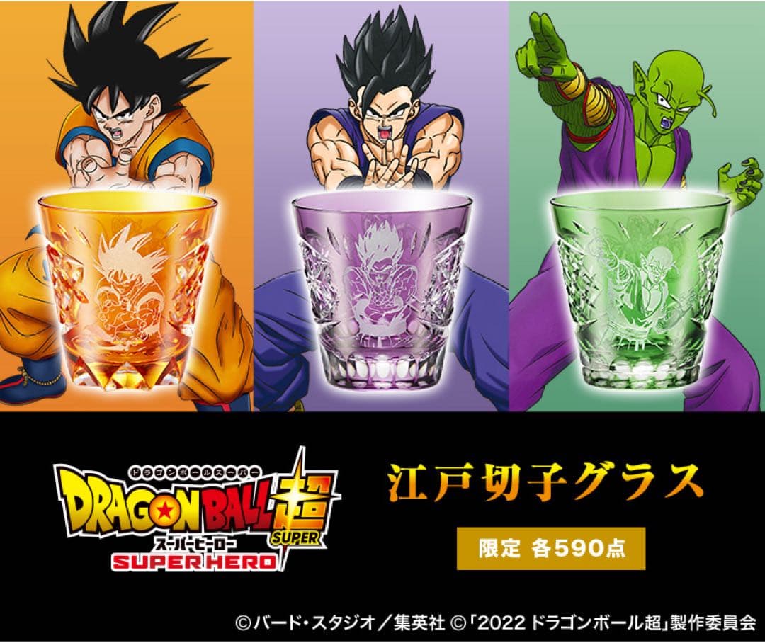 ドラゴンボール超 江戸切子グラス 限定　悟飯　ピッコロ　2点 映画『ドラゴンボール超 スーパーヒーロー』の公開を記念して 孫悟空