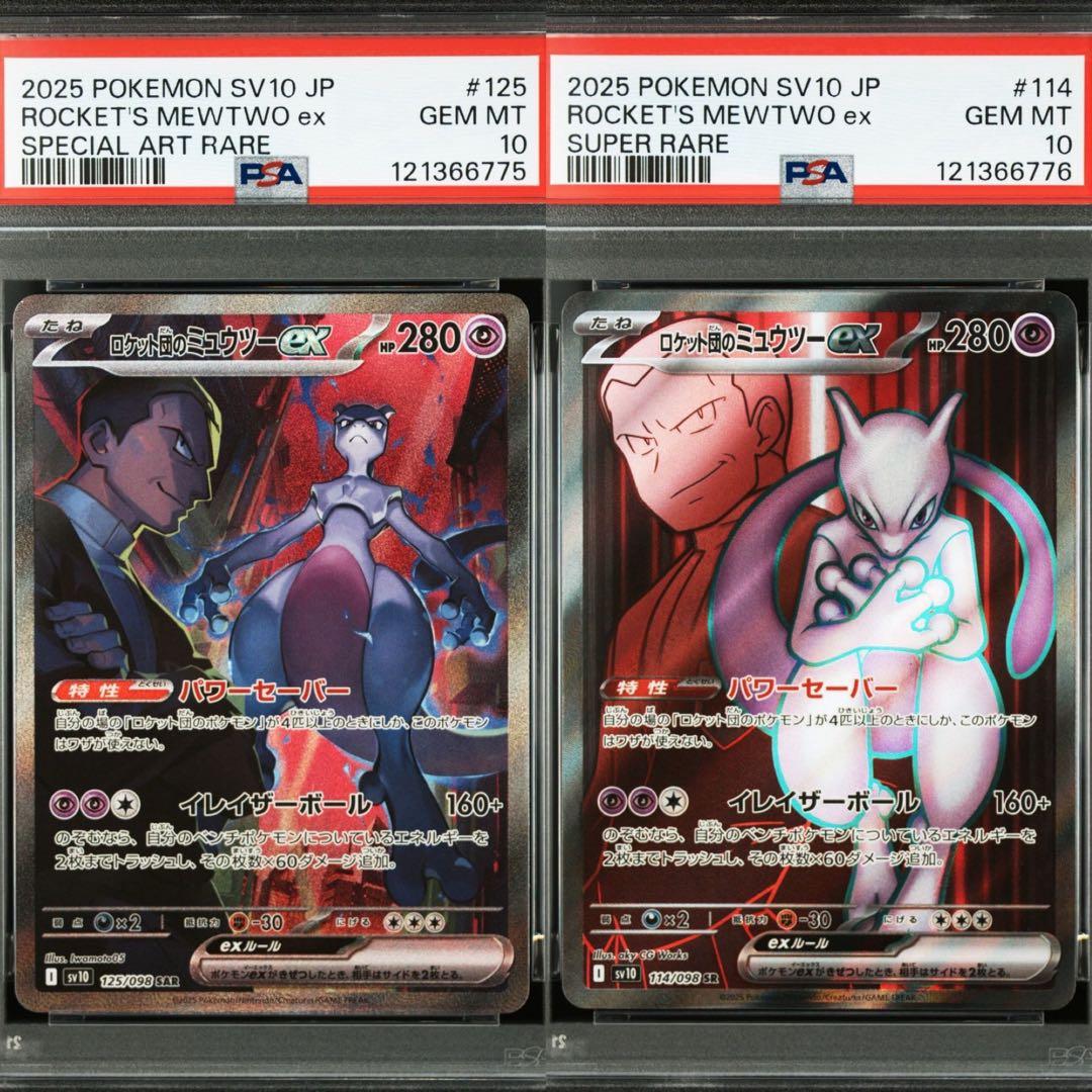 ロケット団のミュウツー SAR SR PSA10 連番　2枚セット PSA10】ロケット団のミュウツーex SAR 125/098 1枚の通販 magi公式